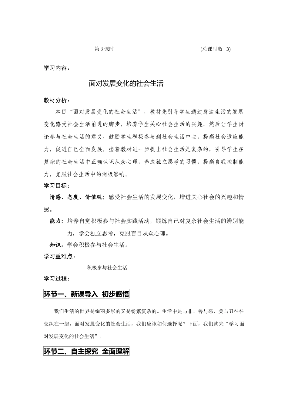 八年级政治面对发展变化的社会生活_第1页