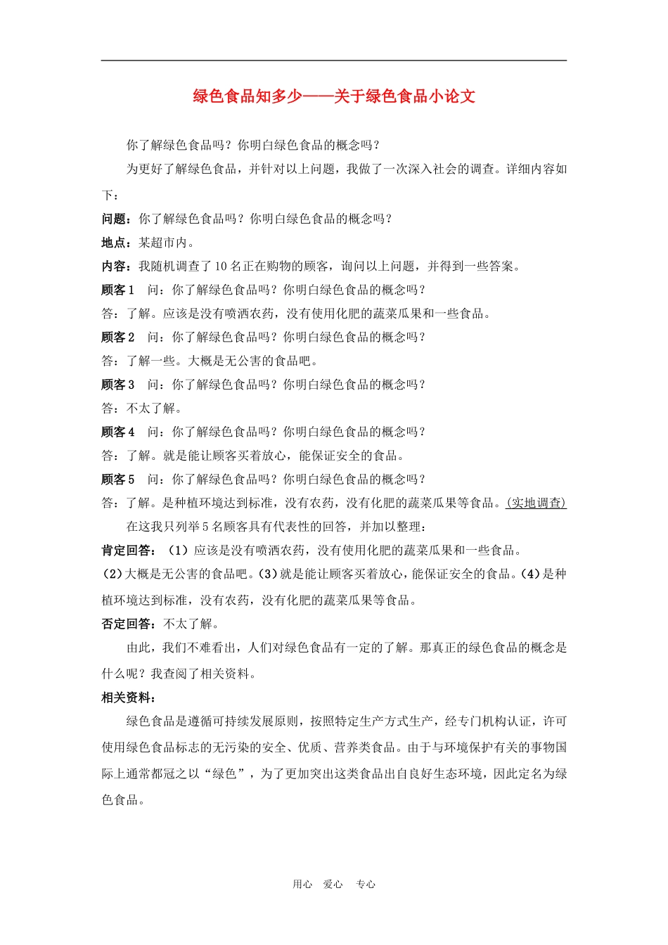 高中地理课题研究：绿色食品知多少　　2人教版必修2_第1页