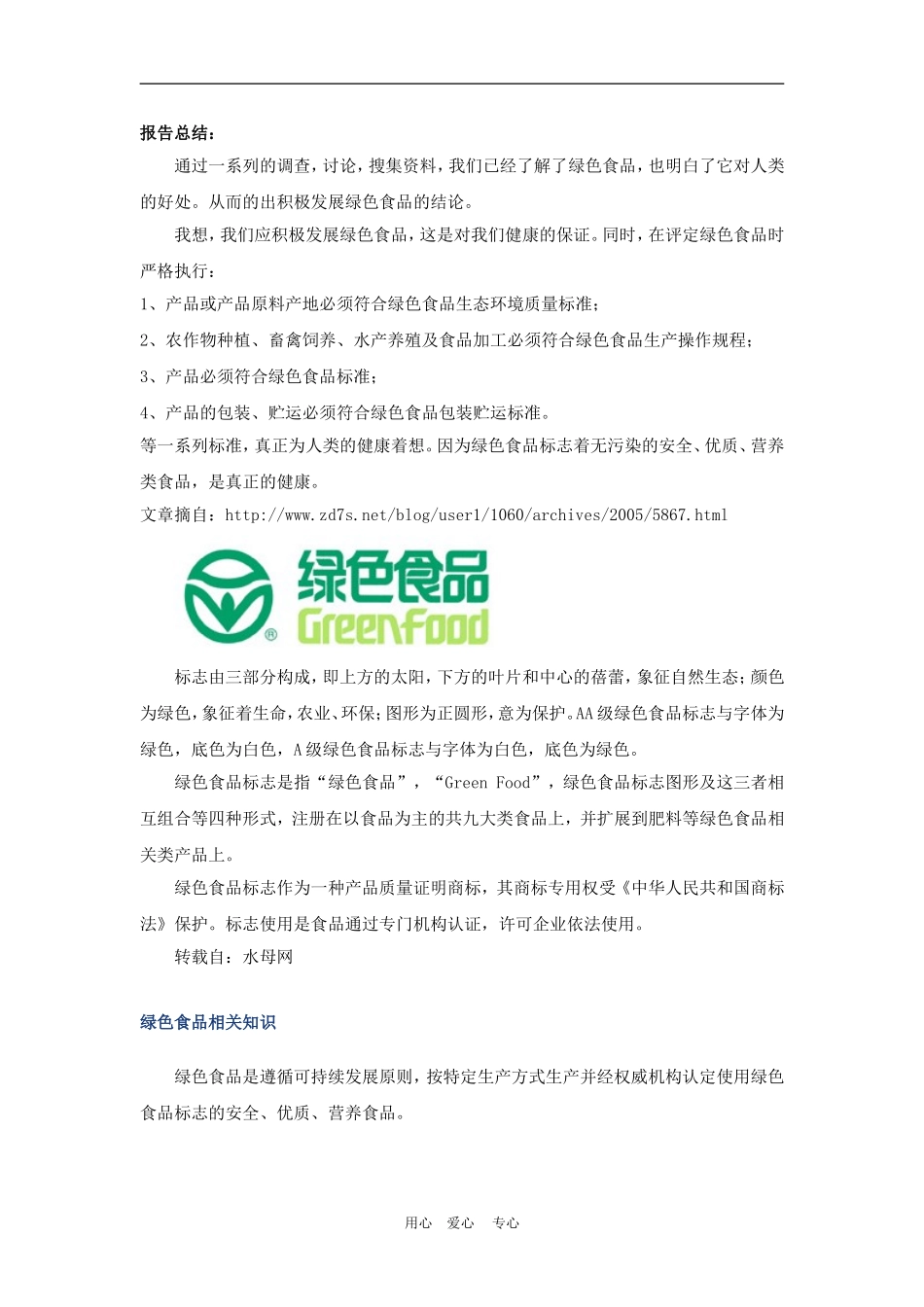 高中地理课题研究：绿色食品知多少　　2人教版必修2_第3页