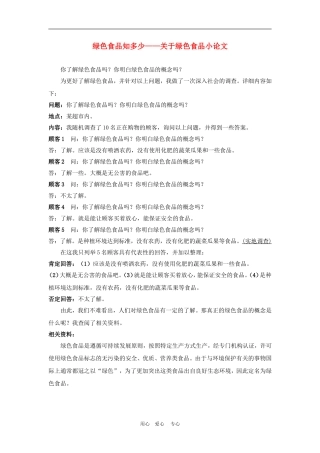 高中地理课题研究：绿色食品知多少　　2人教版必修2