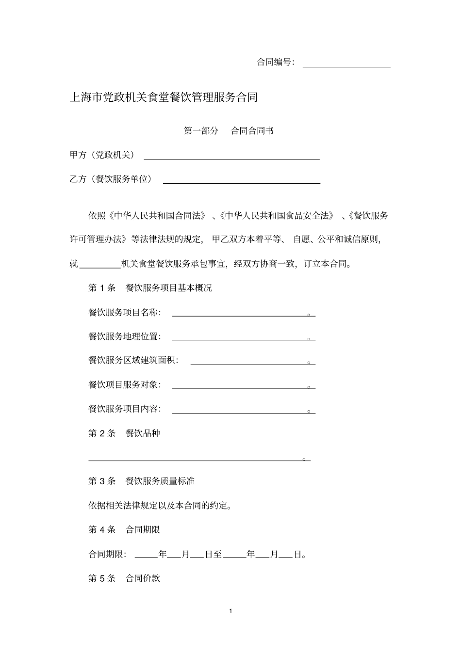 上海市党政机关食堂餐饮管理服务合同-精修版_第1页
