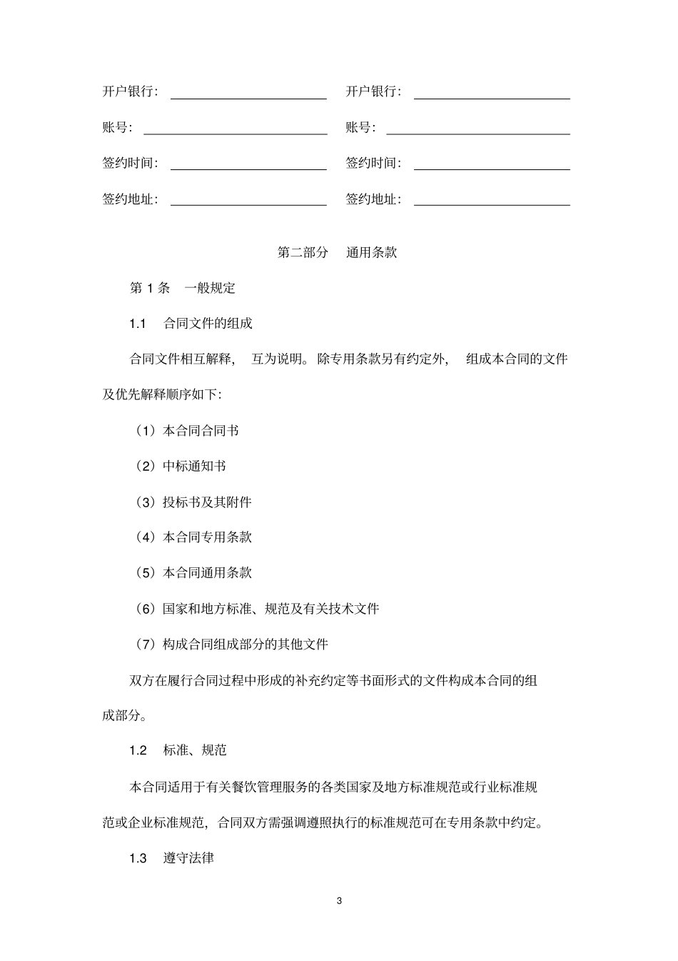 上海市党政机关食堂餐饮管理服务合同-精修版_第3页