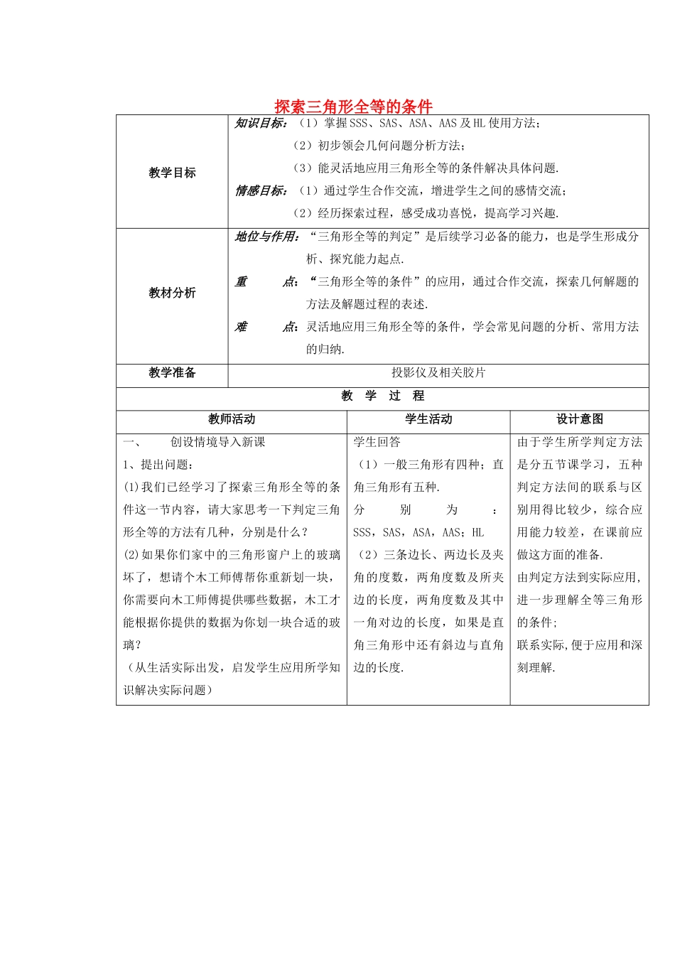安徽省安庆市桐城吕亭初级中学七年级数学下册 探索三角形全等的条件教案 新人教版_第1页