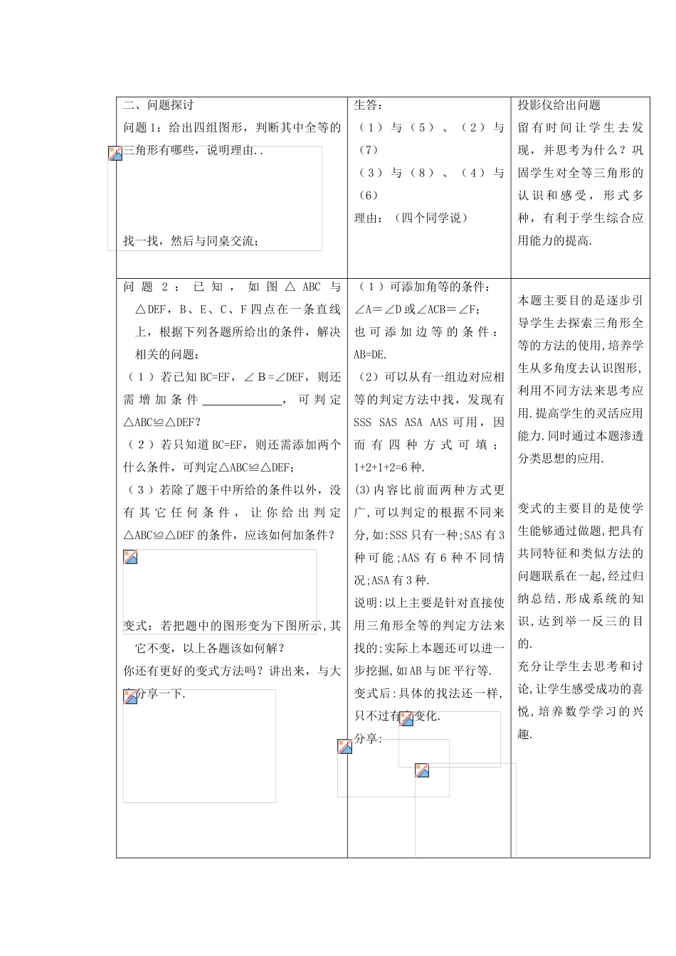 安徽省安庆市桐城吕亭初级中学七年级数学下册 探索三角形全等的条件教案 新人教版_第2页