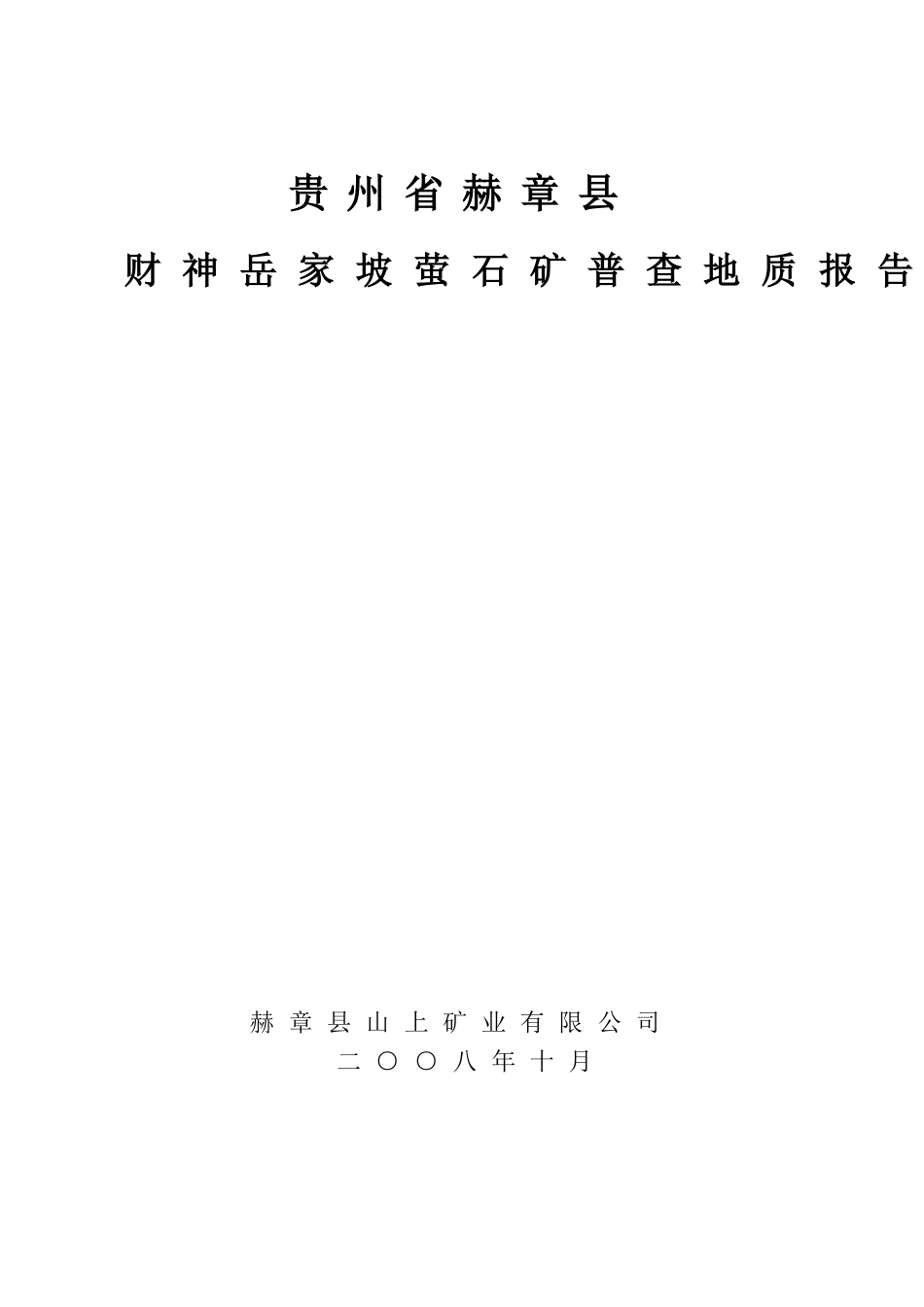 XXXX10财神岳家坟萤石矿勘查地质报告_第1页