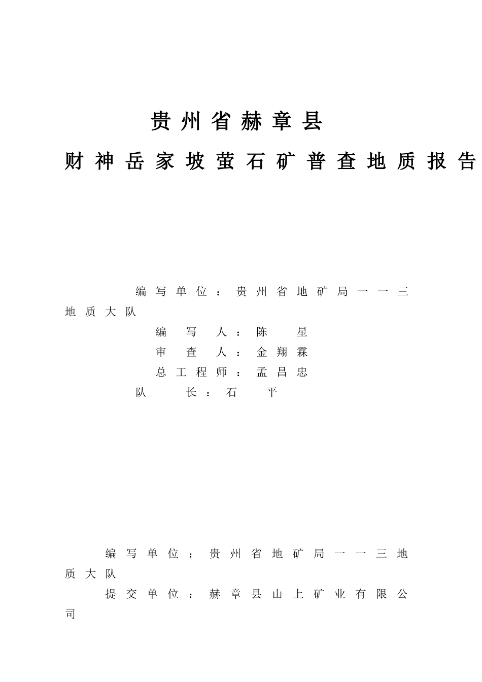 XXXX10财神岳家坟萤石矿勘查地质报告_第2页