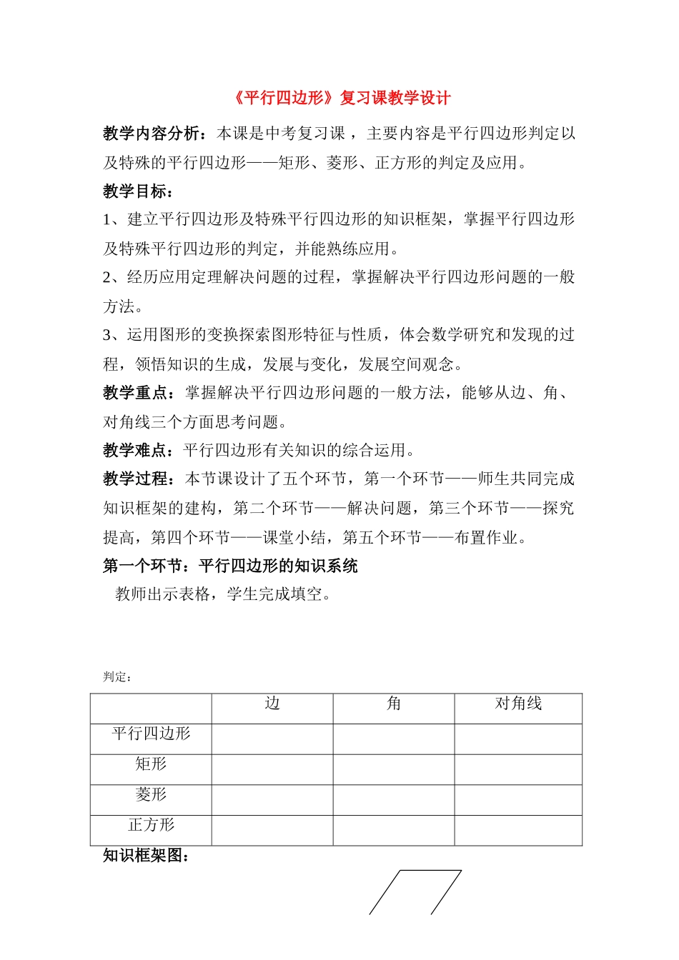 九年级数学 平行四边形 中考复习教学设计_第1页