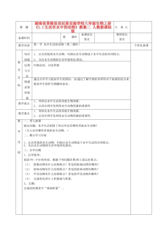 湖南省茶陵县世纪星实验学校八年级生物上册《1.1生活在水中的动物》教案二 人教新课标版