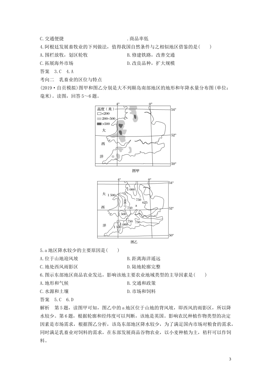 （鲁京津琼）高考地理大一轮复习 第三章 农业地域的形成与发展 第22讲 以畜牧业为主的农业地域类型教案（含解析）新人教版必修2-新人教版高三必修2地理教案_第3页
