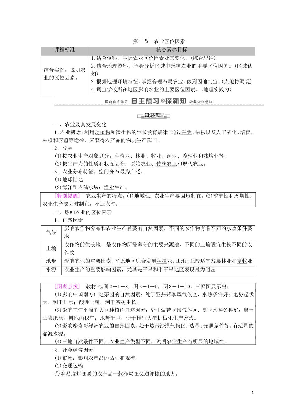 高中地理 第3章 产业区位选择 第1节 农业区位因素教案 中图版必修第二册-中图版高中必修第二册地理教案_第1页