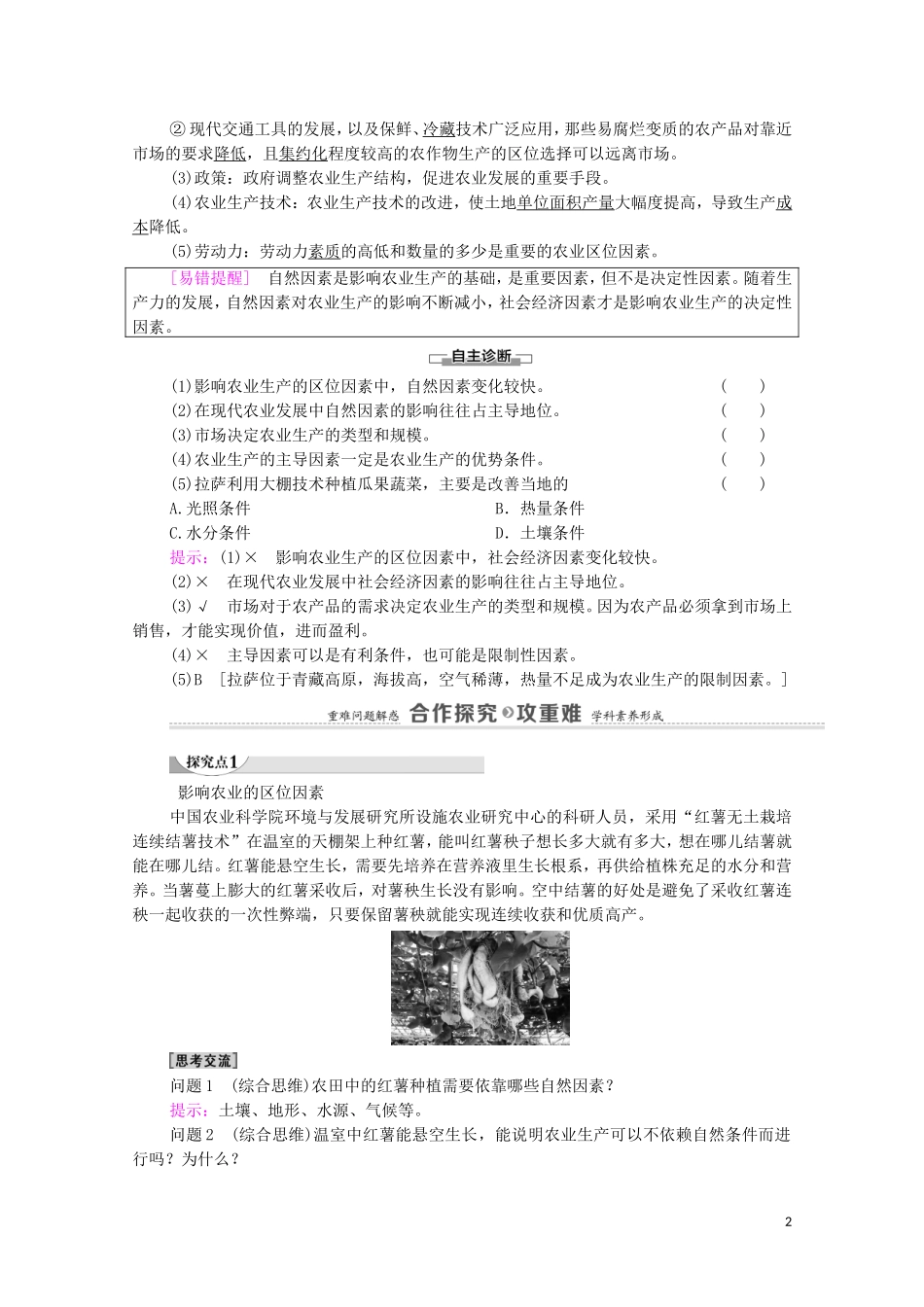 高中地理 第3章 产业区位选择 第1节 农业区位因素教案 中图版必修第二册-中图版高中必修第二册地理教案_第2页