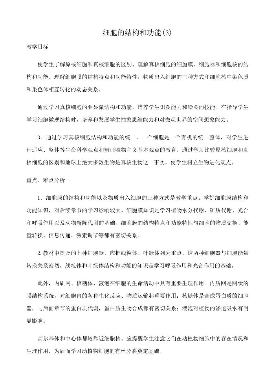 高中生物细胞的结构和功能教案(3)人教版 必修1_第1页