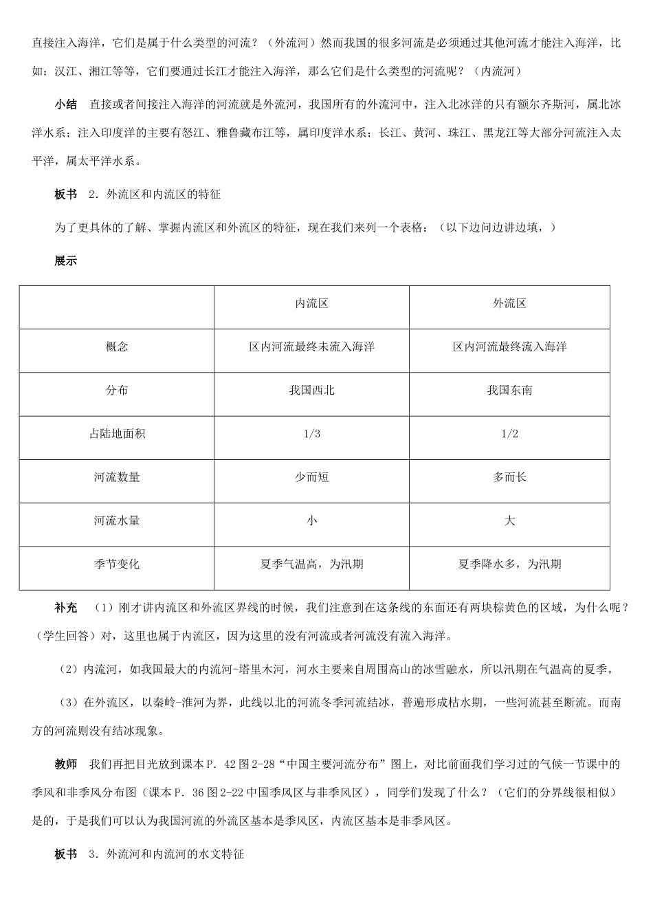 八年级地理上册 中国的河流教案1 湘教版_第3页