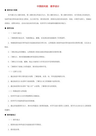 八年级地理上册 中国的河流教案1 湘教版