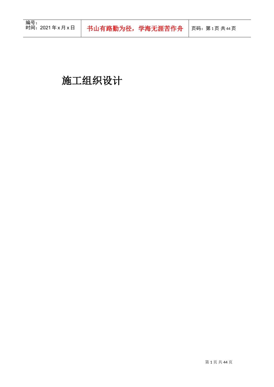 农行科技园支行营业办公楼装修工程施工组织设计方案(DOC53页)_第1页