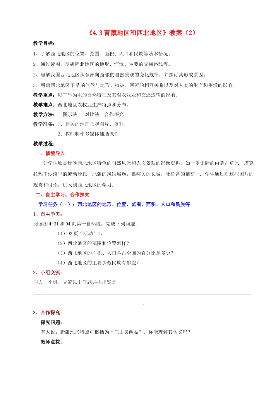 湖南省宁乡县道林中学八年级地理上册《4.3青藏地区和西北地区》教案（2） 湘教版_第1页