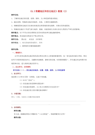 湖南省宁乡县道林中学八年级地理上册《4.3青藏地区和西北地区》教案（2） 湘教版