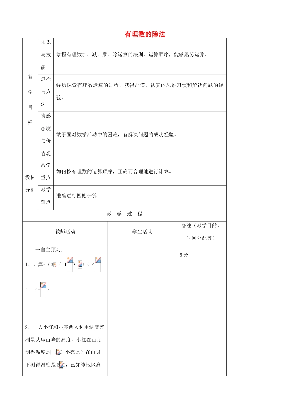 江苏省无锡市七年级数学上册 1.4.2 有理数的除法教案2 新人教版_第1页