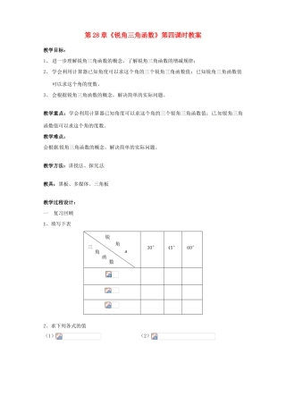 海南省万宁市思源实验学校九年级数学下册 第28章《锐角三角函数》第四课时教案 新人教版