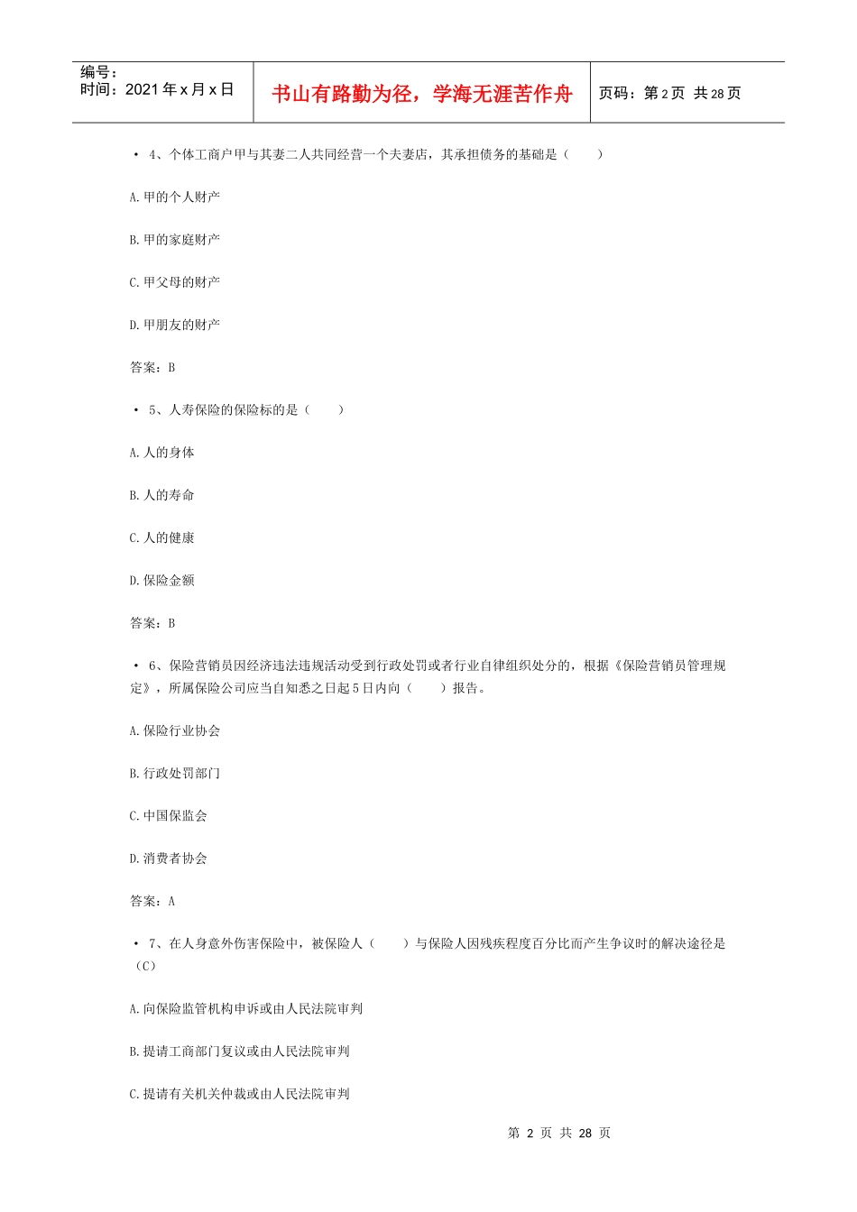 XXXX保险销售从业资格考试_第2页