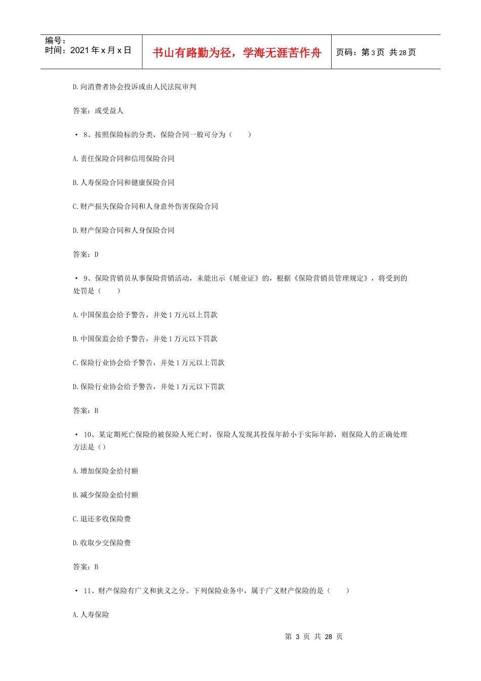 XXXX保险销售从业资格考试_第3页