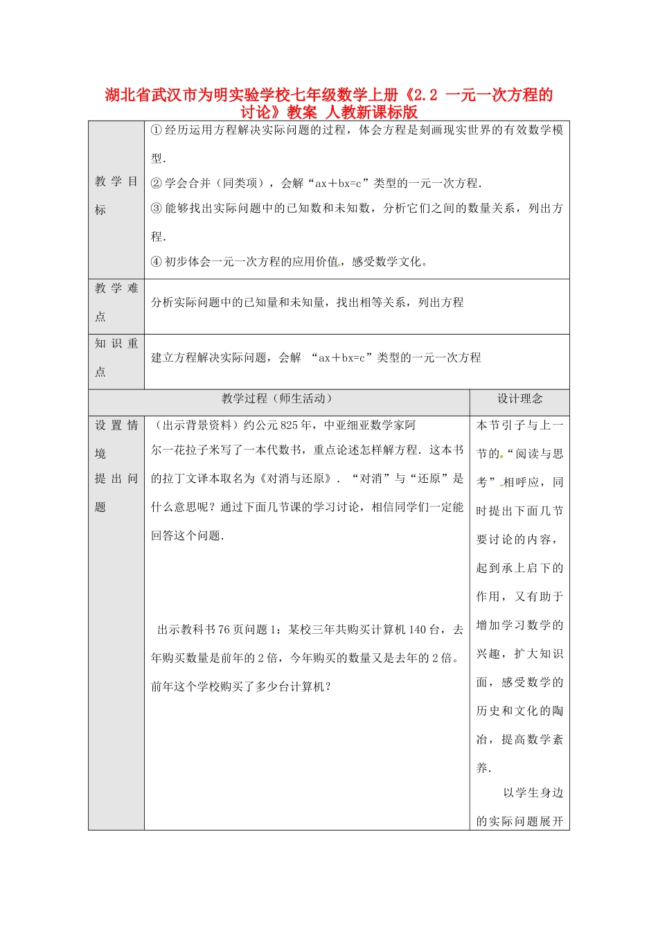 湖北省武汉市为明实验学校七年级数学上册《2.2 一元一次方程的讨论》教案 人教新课标版_第1页