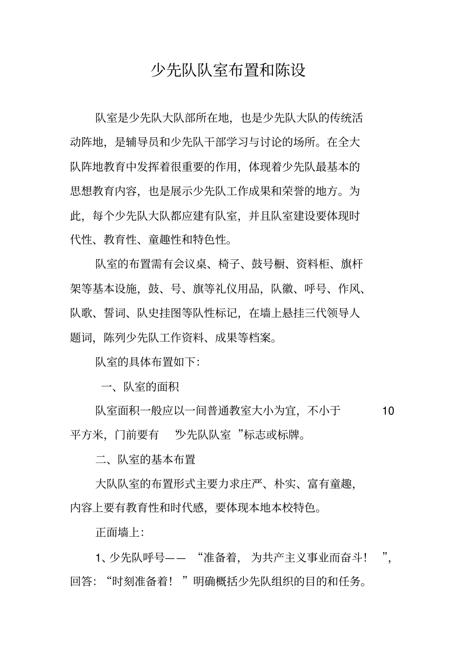 少先队队室布置和陈设_第1页