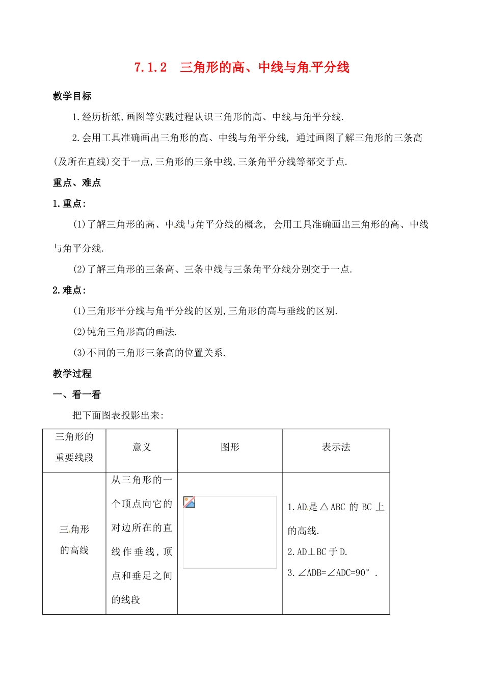 黑龙江省虎林市八五零农场学校七年级数学下册 7.1.2  三角形的高、中线与角平分线 教案 人教新课标版_第1页