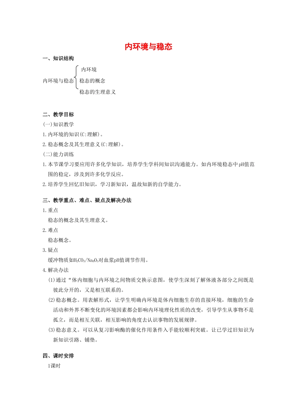高中生物：1.2.1 内环境与稳态 教案（1）中图版必修3_第1页