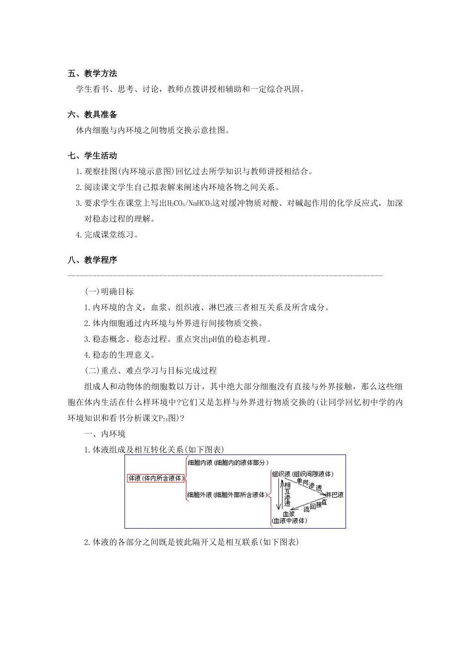 高中生物：1.2.1 内环境与稳态 教案（1）中图版必修3_第2页