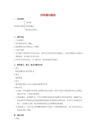 高中生物：1.2.1 内环境与稳态 教案（1）中图版必修3