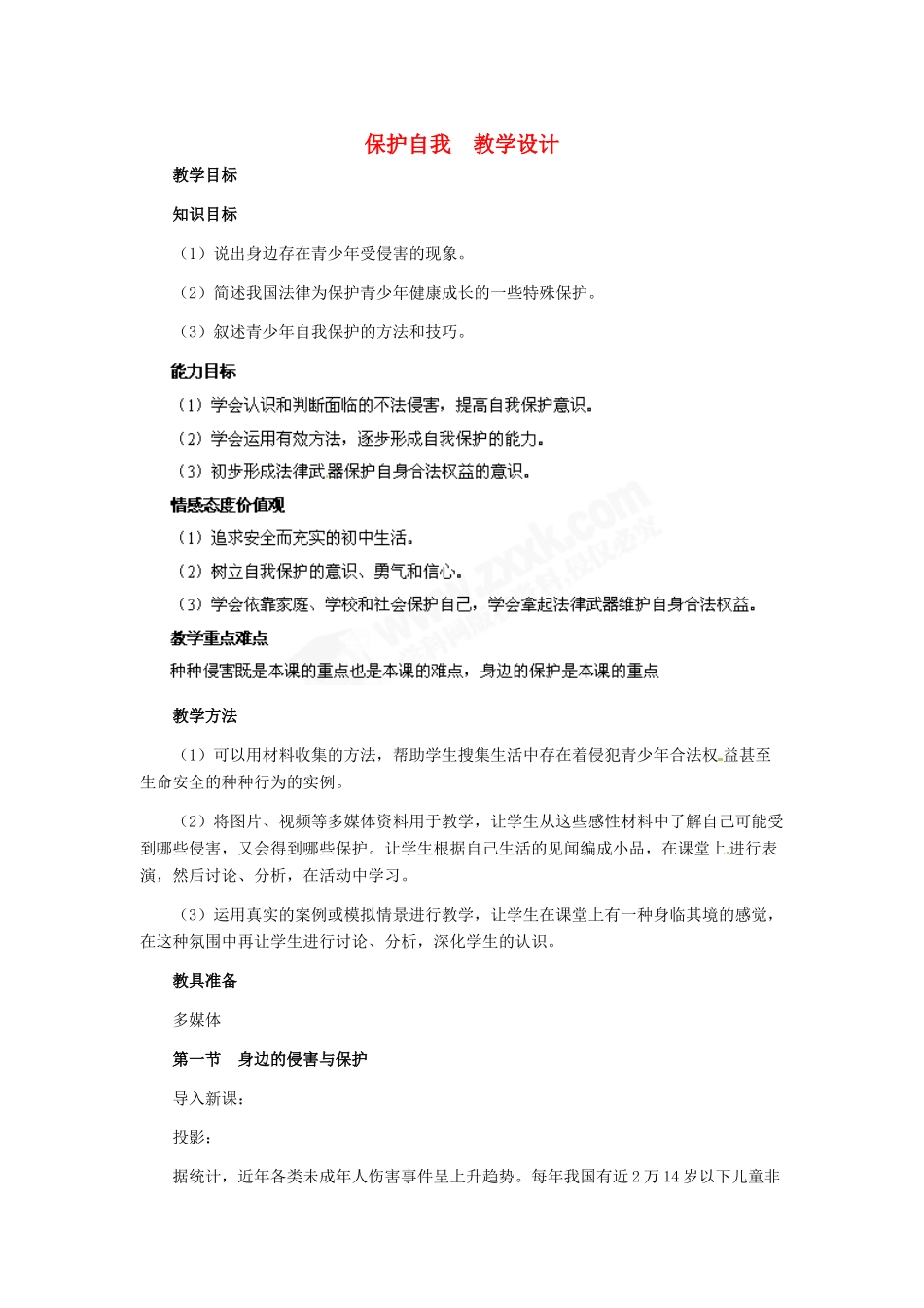 七年级政治上册 第9课 第一框 保护自我教学设计 人教新课标版_第1页