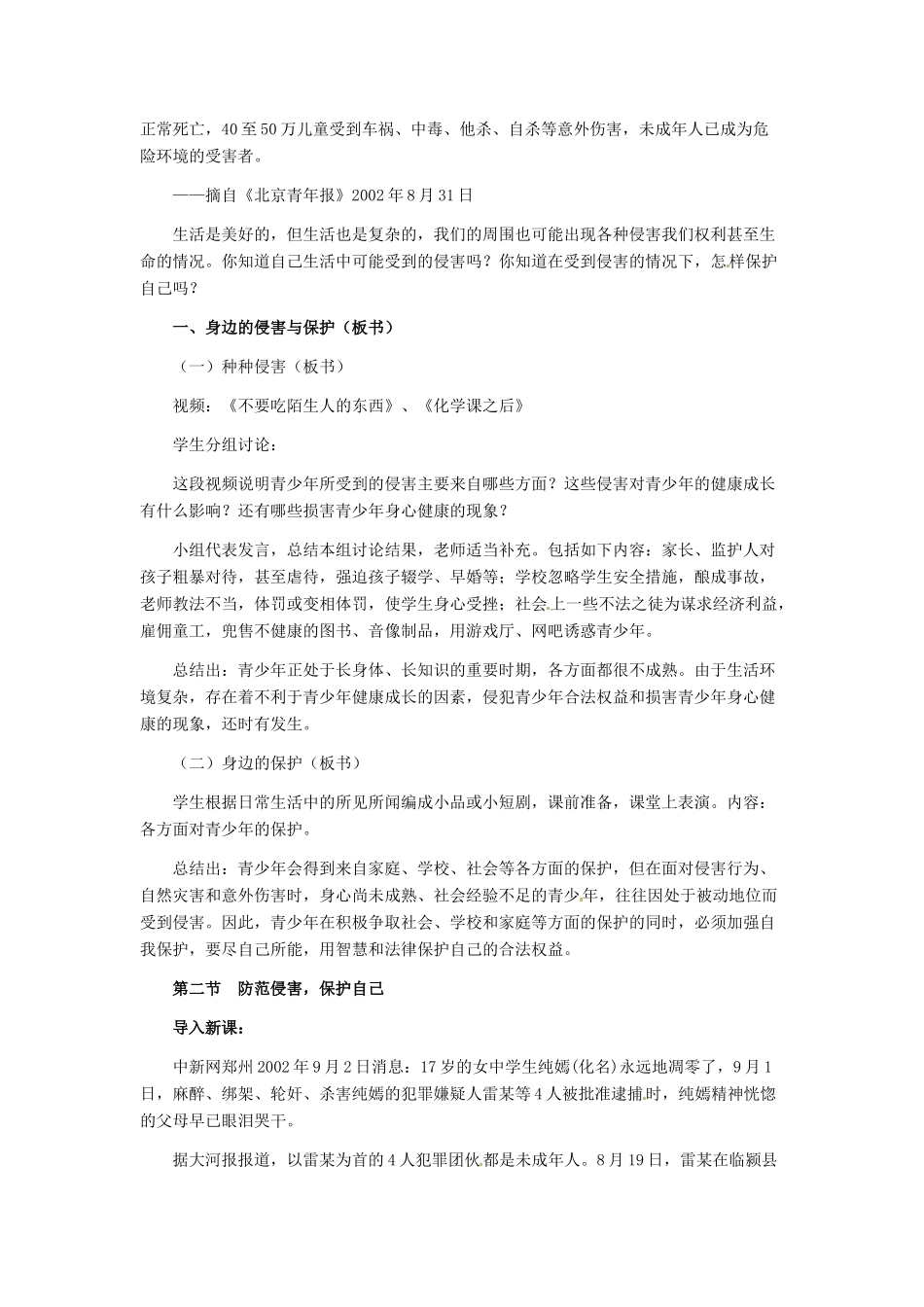 七年级政治上册 第9课 第一框 保护自我教学设计 人教新课标版_第2页