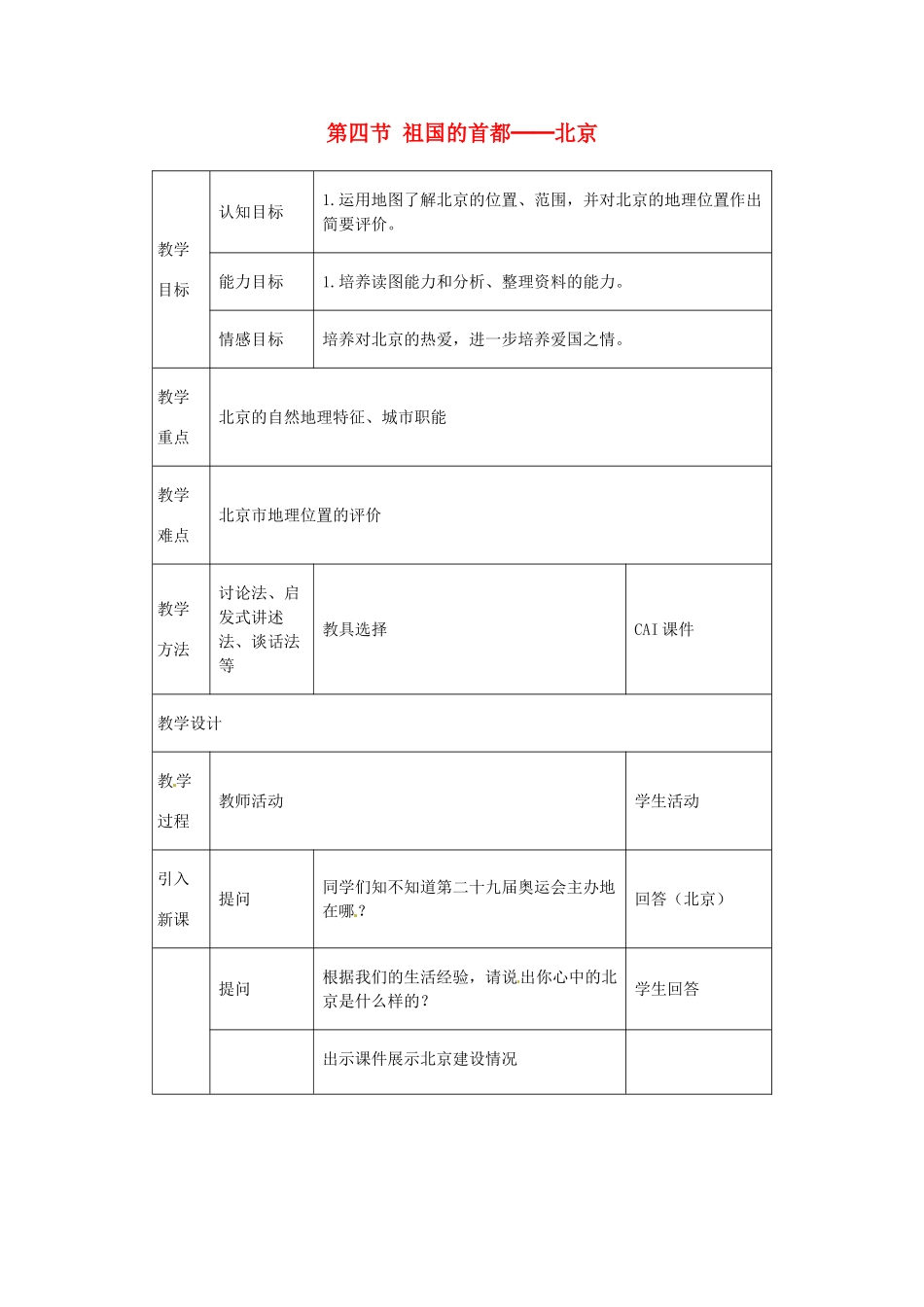 八年级地理下册 第六章 北方地区 第四节 北京教案2 （新版）新人教版_第1页