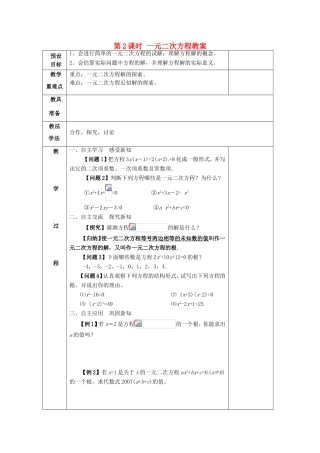 湖南省蓝山县第一中学九年级数学上册 第二章 第2课时 一元二次方程教案 （新版）湘教版