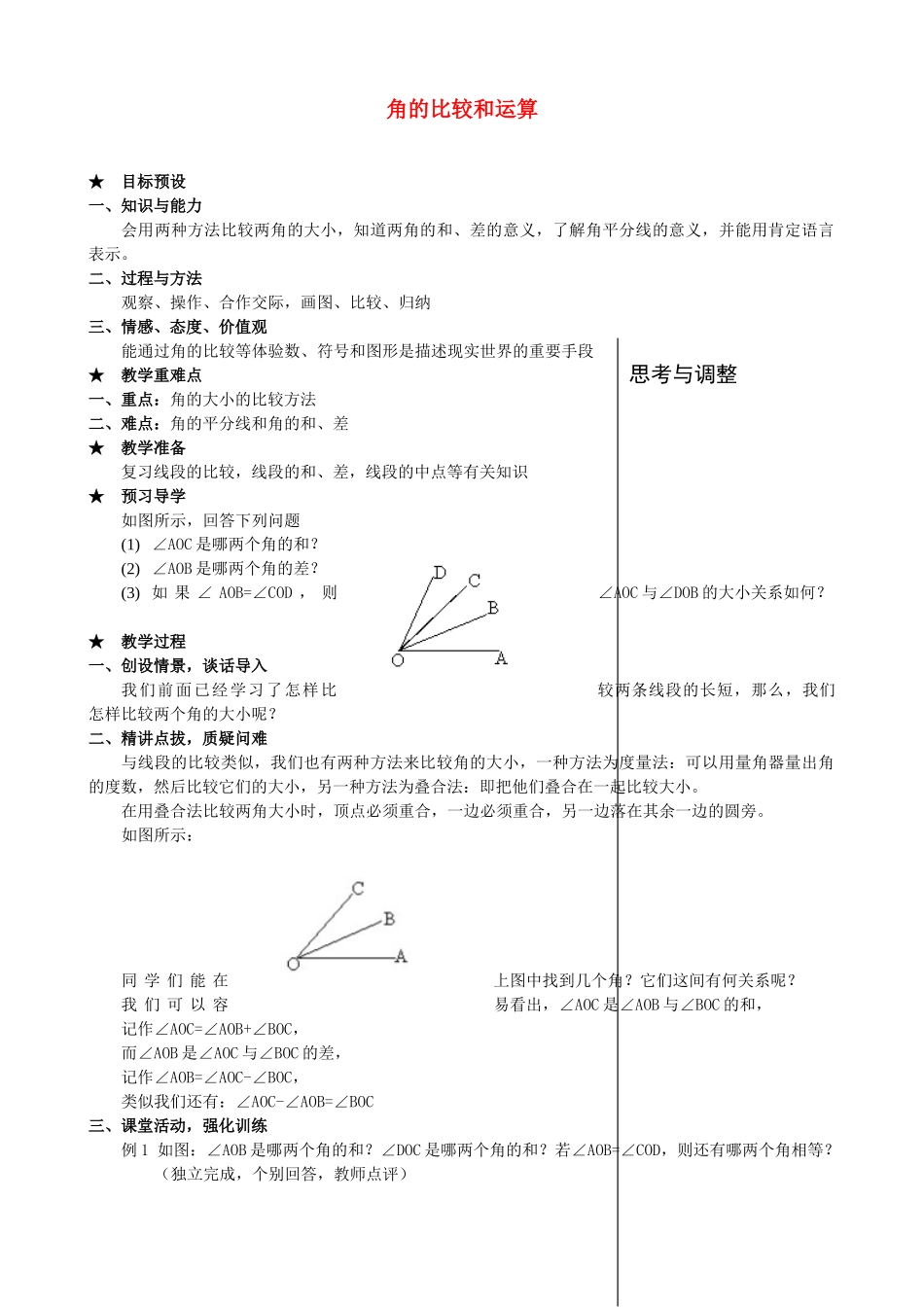 安徽省亳州市风华中学七年级数学上册《4.4 角的比较和运算》教案 （新版）新人教版_第1页