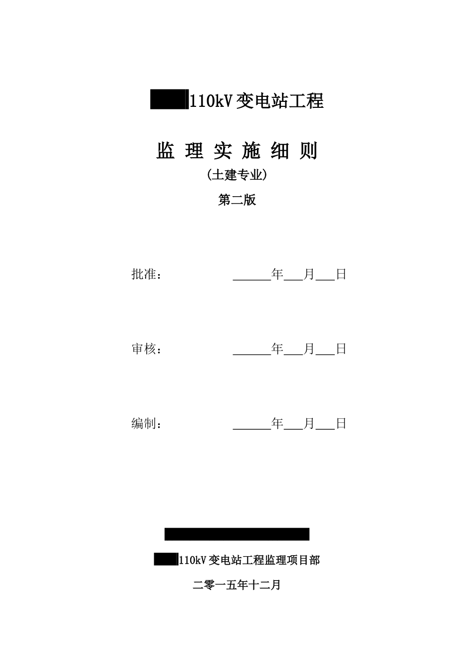 110kV变电站土建监理实施细则(第二版)_第1页