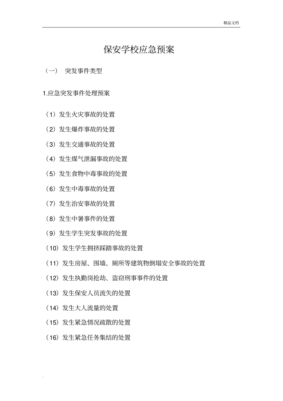 安保应急预案_第1页