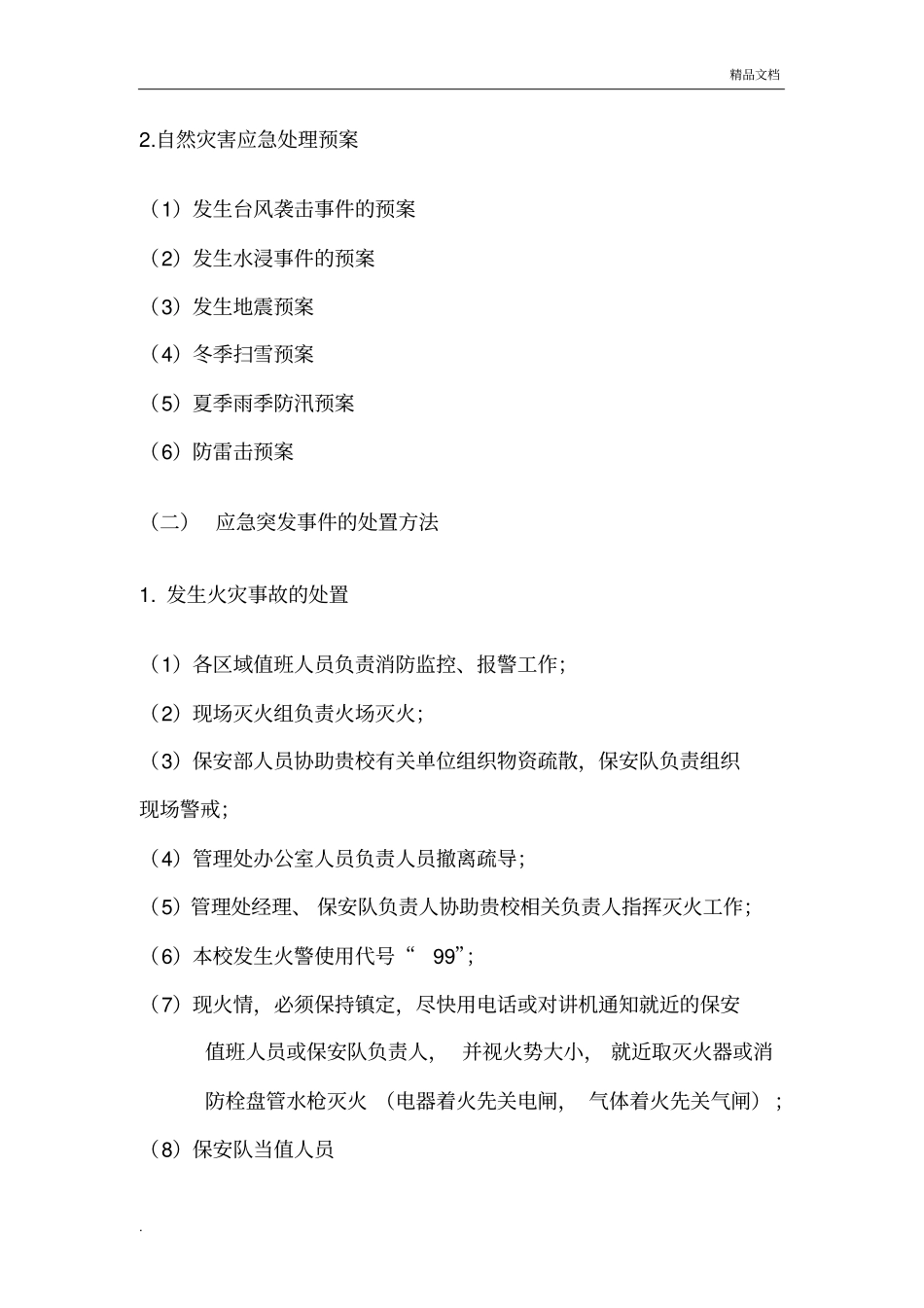 安保应急预案_第2页