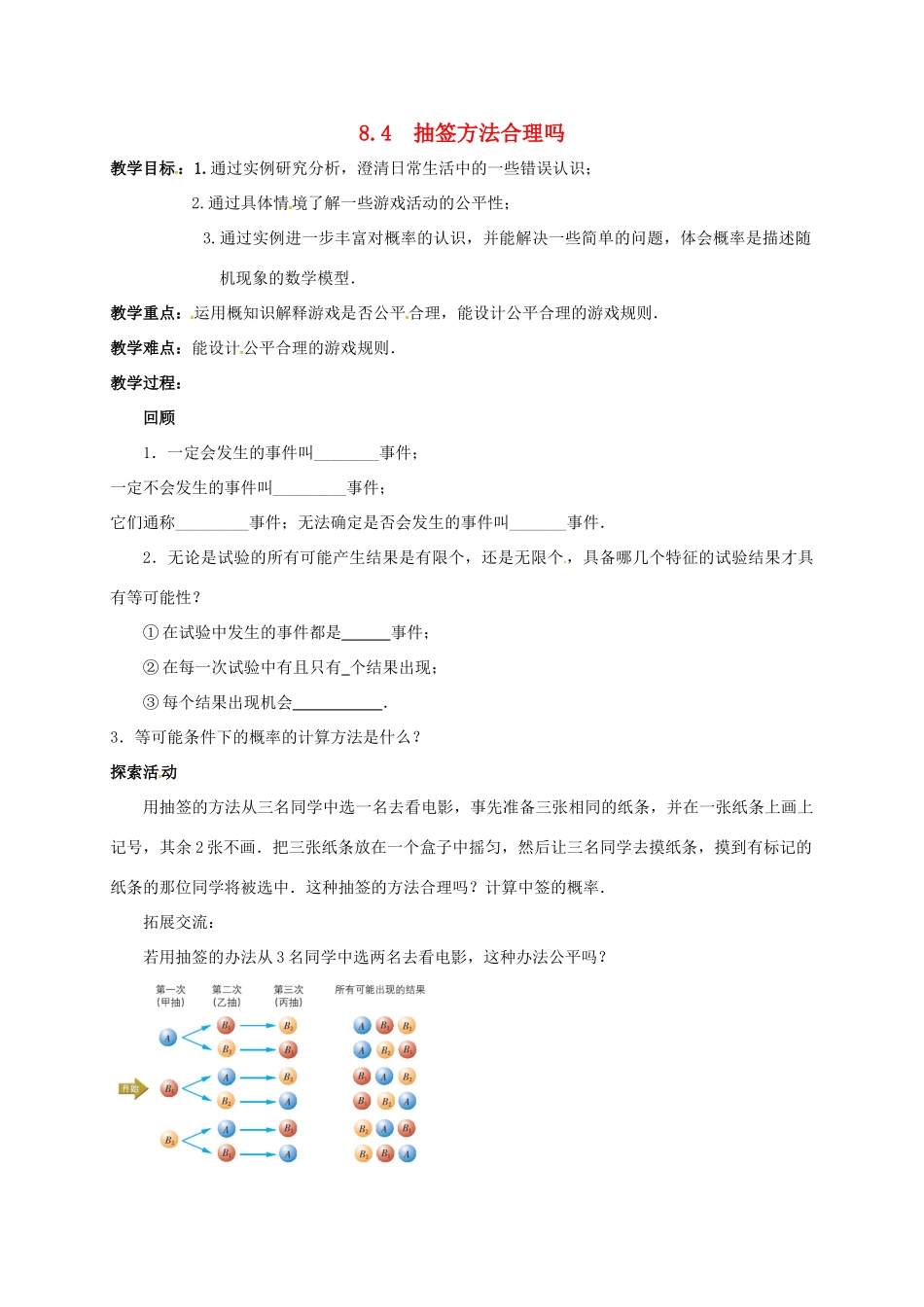 江苏省连云港市新浦区东海县九年级数学下册 8.4 抽签方法合理吗教案 （新版）苏科版-（新版）苏科版初中九年级下册数学教案_第1页