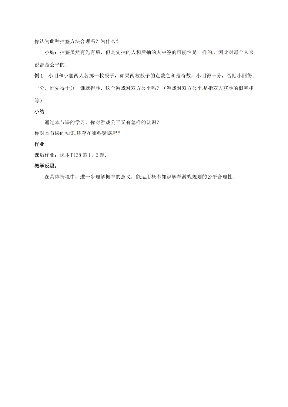 江苏省连云港市新浦区东海县九年级数学下册 8.4 抽签方法合理吗教案 （新版）苏科版-（新版）苏科版初中九年级下册数学教案_第2页