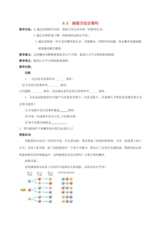 江苏省连云港市新浦区东海县九年级数学下册 8.4 抽签方法合理吗教案 （新版）苏科版-（新版）苏科版初中九年级下册数学教案