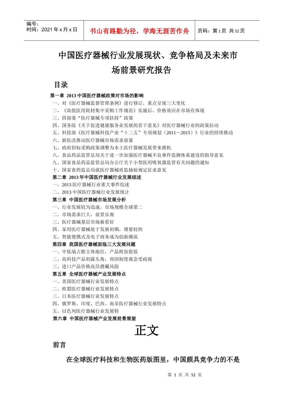 中国医疗器械行业发展现状、竞争格局及未来市场前景研_第1页