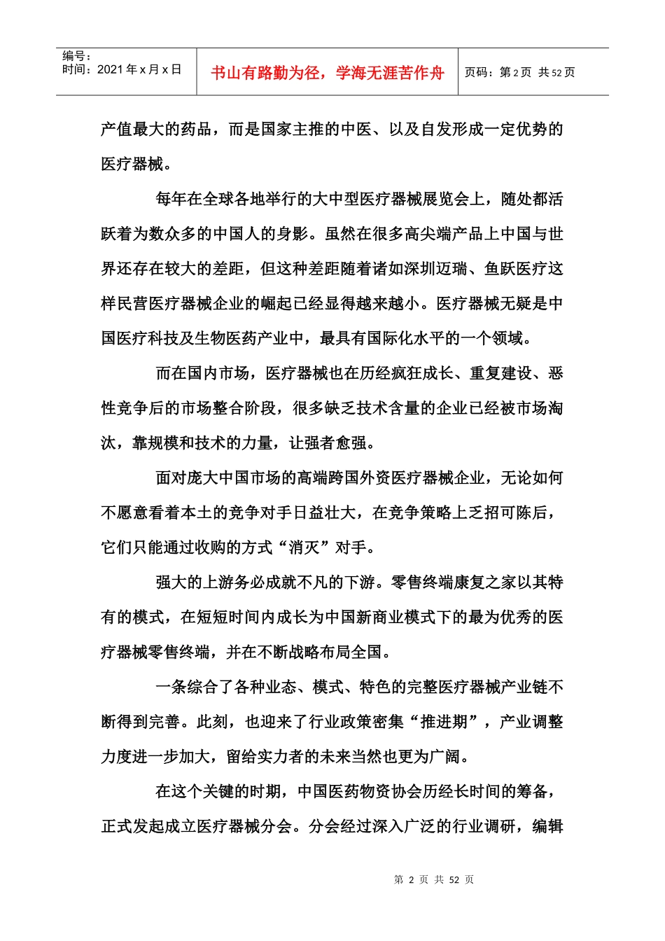 中国医疗器械行业发展现状、竞争格局及未来市场前景研_第2页