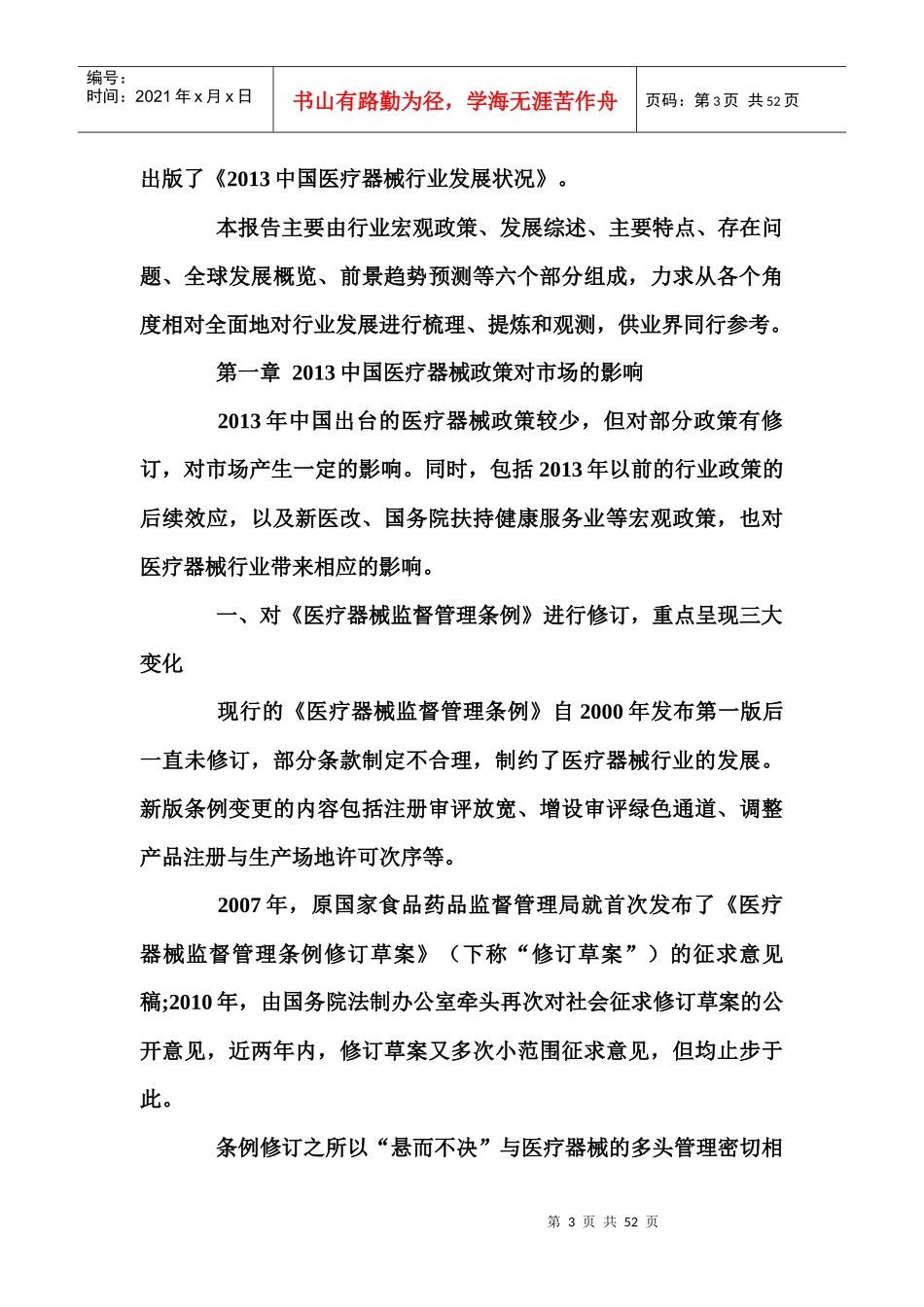 中国医疗器械行业发展现状、竞争格局及未来市场前景研_第3页