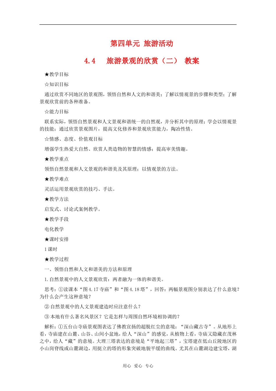 高中地理 4.4 第四单元《旅游景观的欣赏（二）》教案 旧人教版选修1_第1页