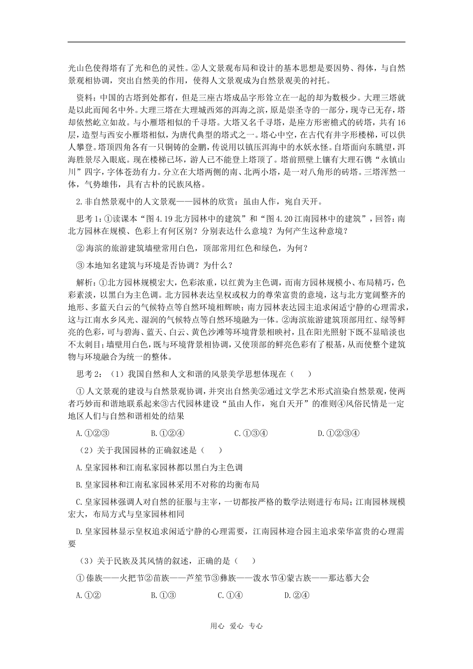 高中地理 4.4 第四单元《旅游景观的欣赏（二）》教案 旧人教版选修1_第2页