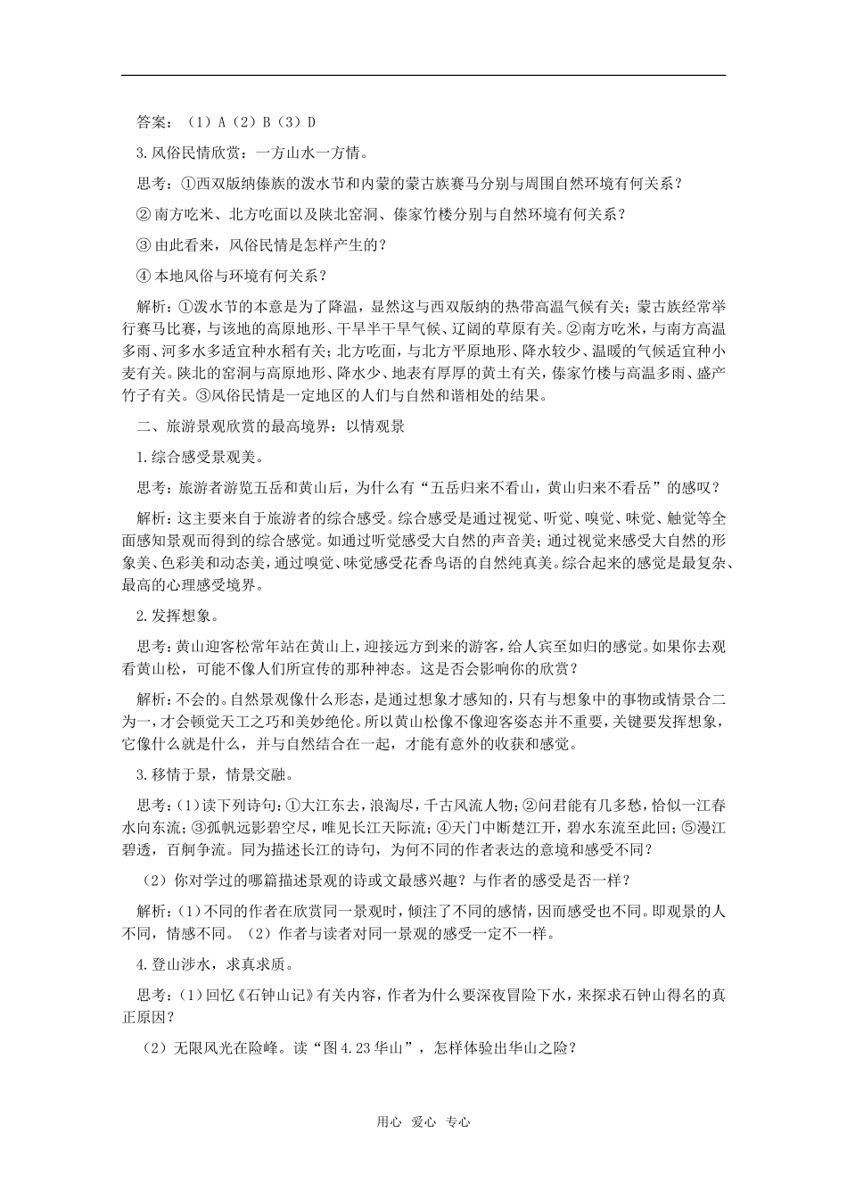 高中地理 4.4 第四单元《旅游景观的欣赏（二）》教案 旧人教版选修1_第3页