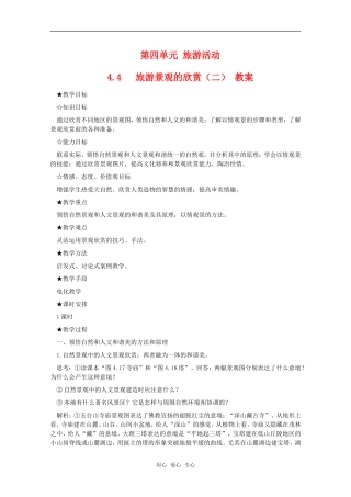 高中地理 4.4 第四单元《旅游景观的欣赏（二）》教案 旧人教版选修1