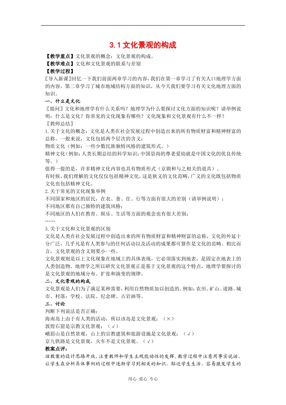 高中地理：3.1《文化景观的构成》教案（1）（旧人教版选修上）_第1页